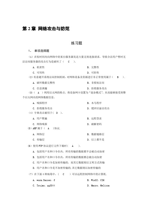 网络安全技术 习题及答案  第2章 网络攻击与防范