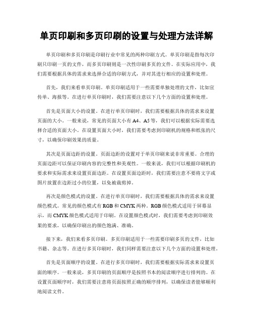 单页印刷和多页印刷的设置与处理方法详解