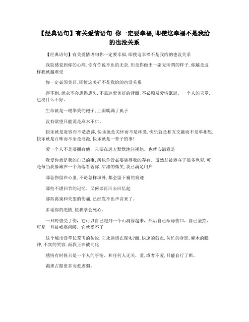 【经典语句】有关爱情语句 你一定要幸福,即使这幸福不是我给的也没关系