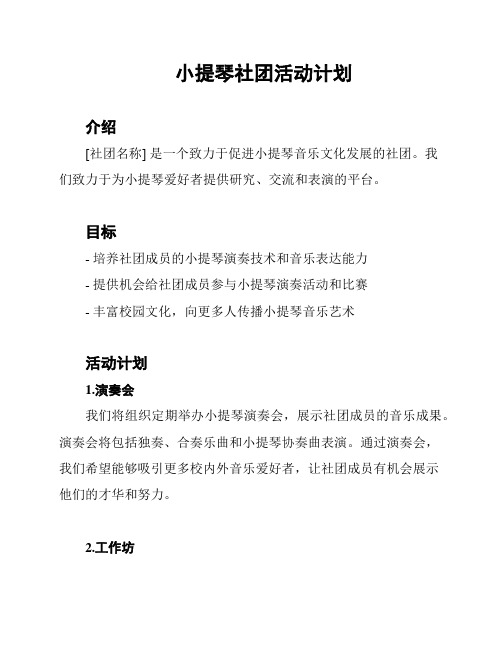 小提琴社团活动计划