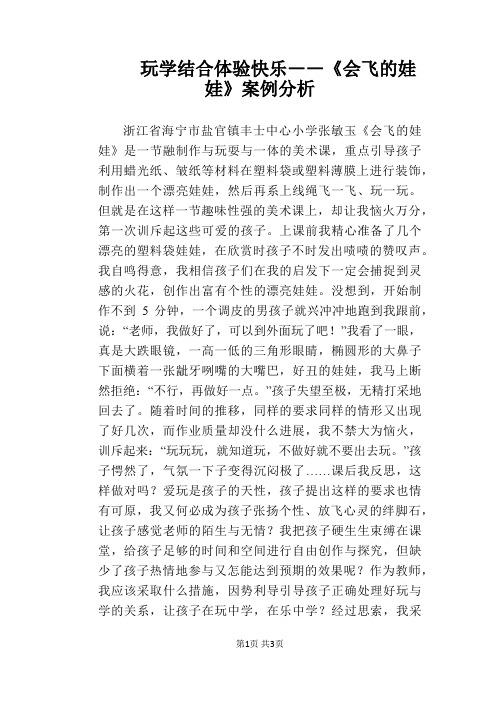 玩学结合 体验快乐――《会飞的娃娃》案例分析