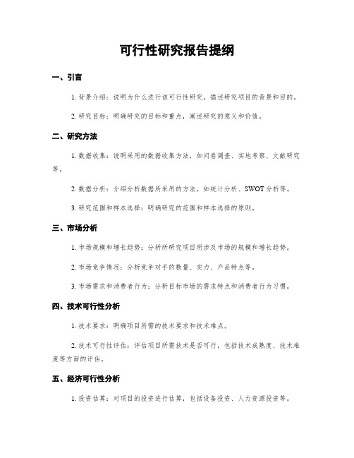 可行性研究报告提纲