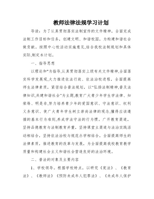 教师法律法规学习计划