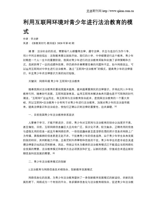 利用互联网环境对青少年进行法治教育的模式