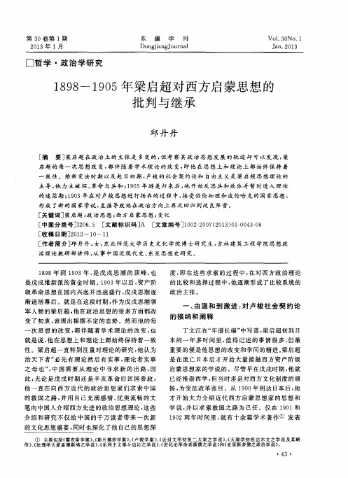 1898—1905年梁启超对西方启蒙思想的批判与继承