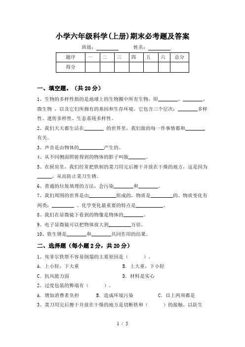 小学六年级科学(上册)期末必考题及答案