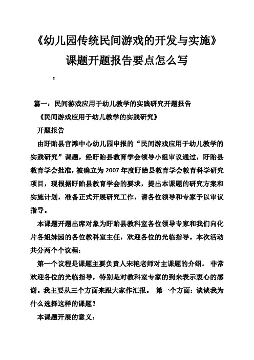 《幼儿园传统民间游戏的开发与实施》课题开题报告要点怎么写