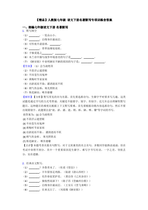 【精品】人教版七年级 语文下册名著默写专项训练含答案