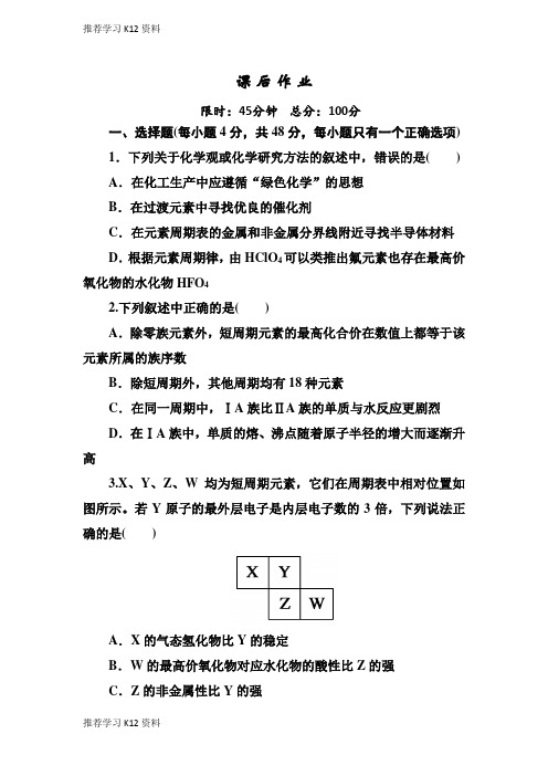 推荐学习K12人教版高中化学必修二课后作业：1-2-3元素周期表和元素周期律的应用含解析