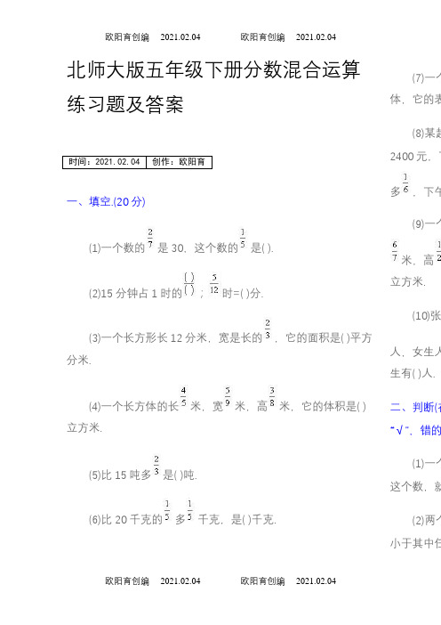 北师大版五年级下册分数混合运算练习题及答案之欧阳育创编