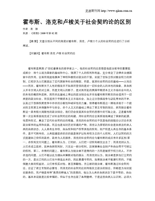 霍布斯、洛克和卢梭关于社会契约论的区别