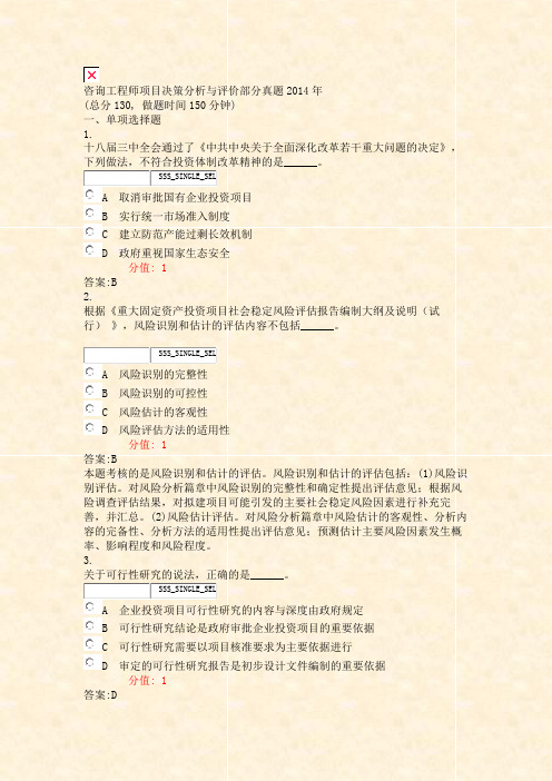 咨询工程师项目决策分析与评价部分真题2014年_真题(含答案与解析)-交互