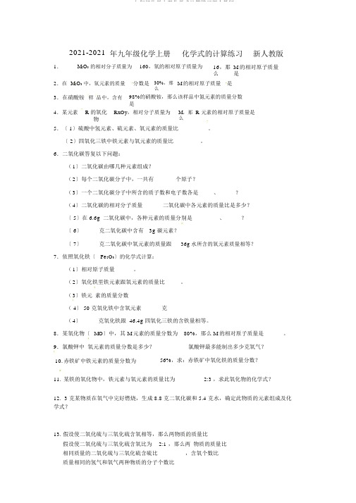 2019九年级化学上册化学式计算练习新人教版