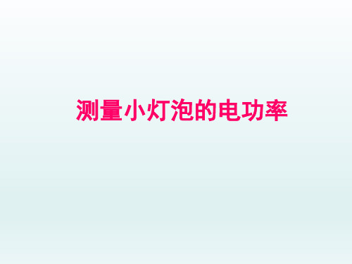 教科物理九年级上册第六章4.测量小灯泡的电功率 (共22张PPT)