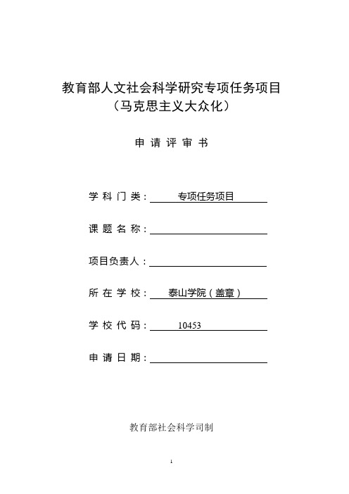 教育部人文社会科学研究专项任务项目(马克思主义大众化)申请评审书