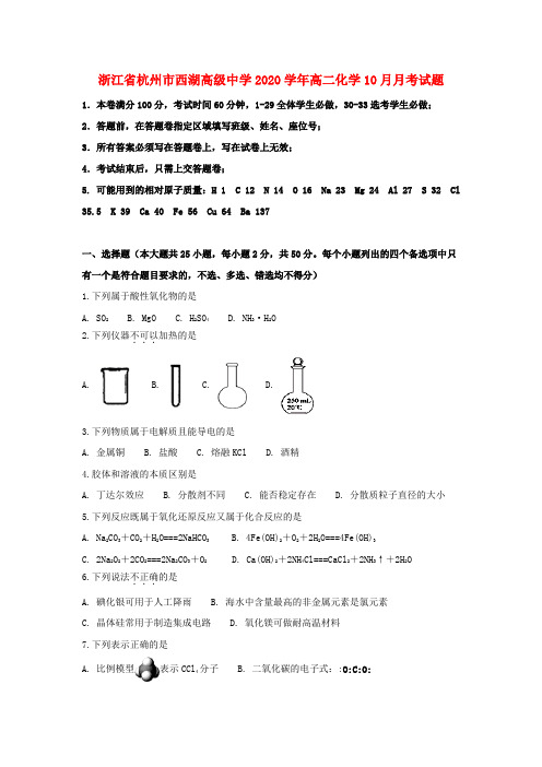 浙江省杭州市西湖高级中学2020学年高二化学10月月考试题