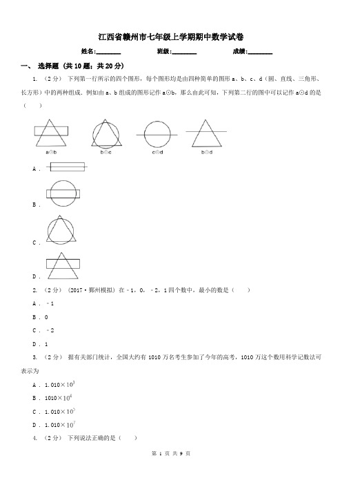 江西省赣州市七年级上学期期中数学试卷