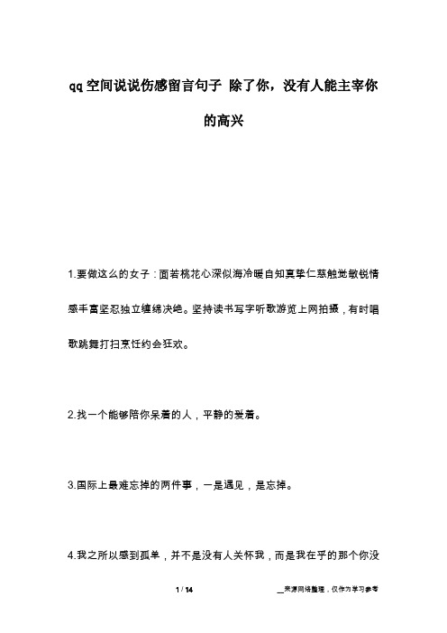 qq空间说说伤感留言句子 除了你,没有人能主宰你的高兴