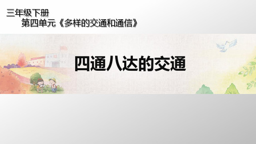 部编本道德与法治《四通八达的交通》ppt课件