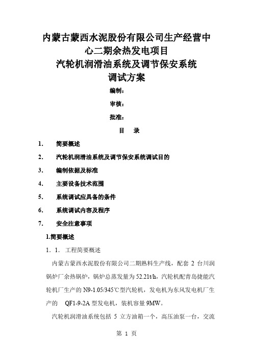 汽轮机润滑油系统及调节保安系统调试方案7页word文档