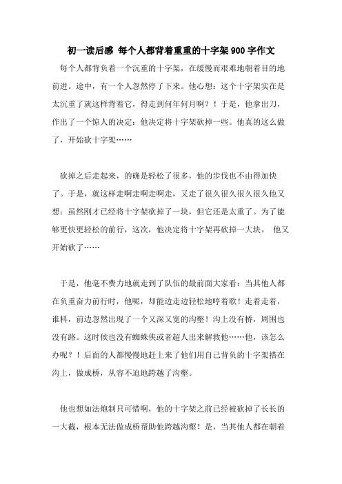 2021年初一读后感 每个人都背着重重的十字架900字作文
