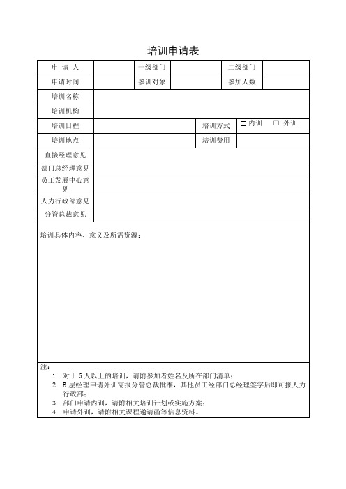 培训申请表(最新版)