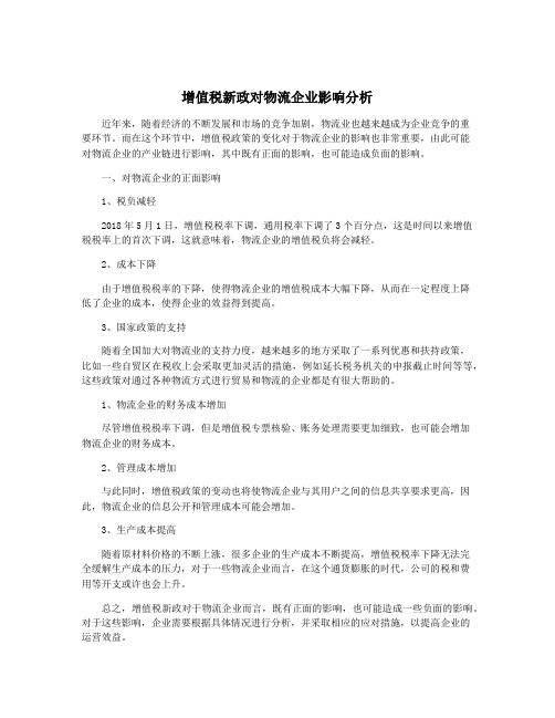 增值税新政对物流企业影响分析