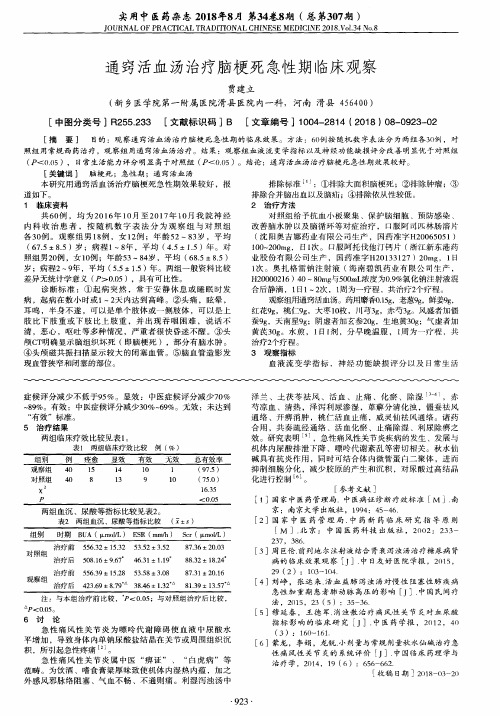 通窍活血汤治疗脑梗死急性期临床观察