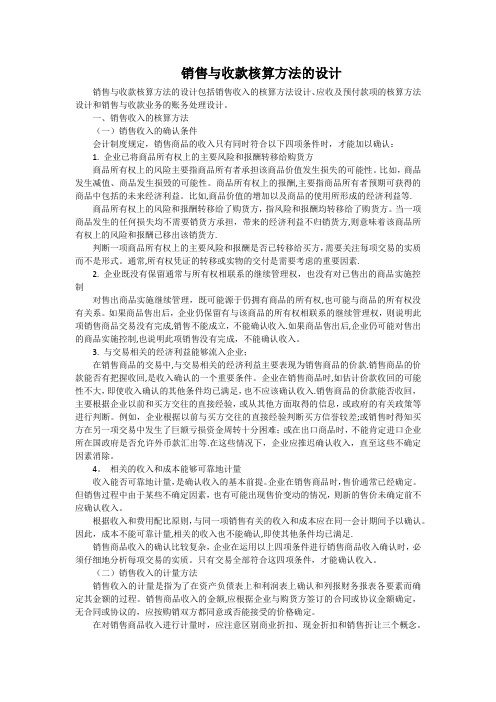 销售与收款核算方法的设计