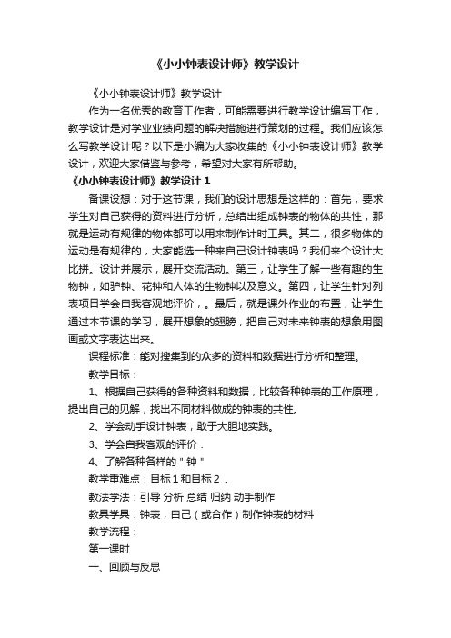 《小小钟表设计师》教学设计