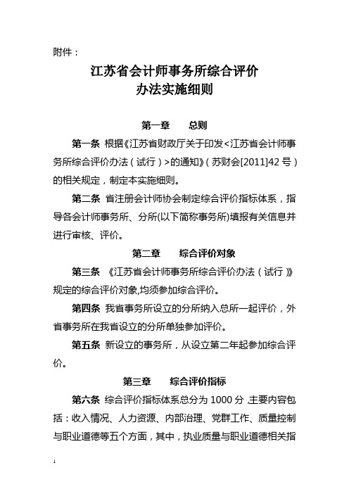 江苏会计师事务所综合评价办法实施细则-江苏注册会计师协会