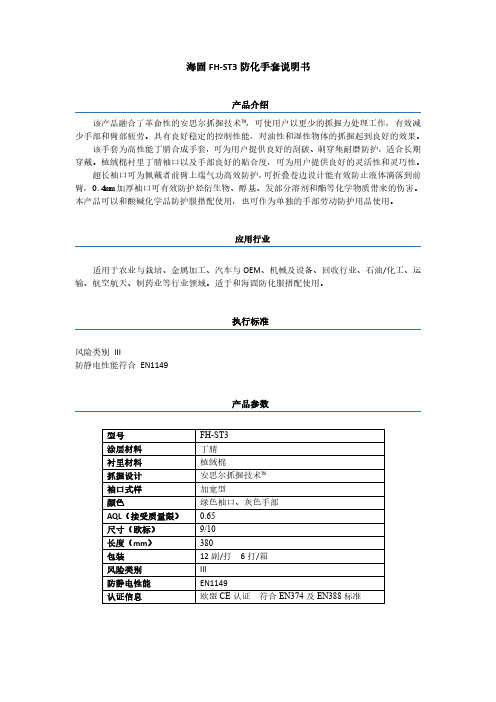 海固FH-ST3防化手套说明书