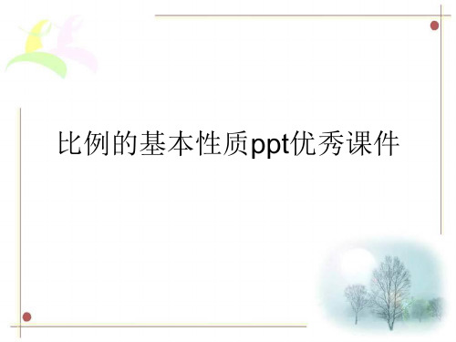 比例的基本性质ppt优秀课件