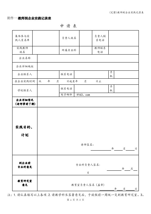 (完整)教师到企业实践记录表