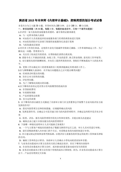 陕西省2015年内审师《内部审计基础》:控制类型的划分考试试卷