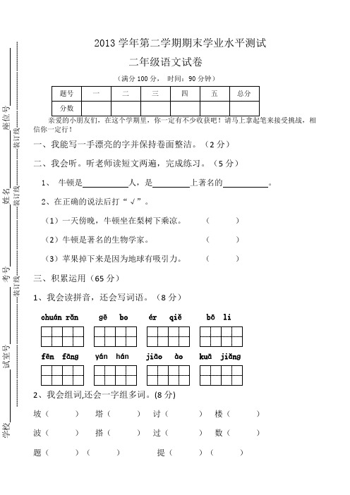 2013-2014学年二年级下学期期末试卷(1)(语文)含答案