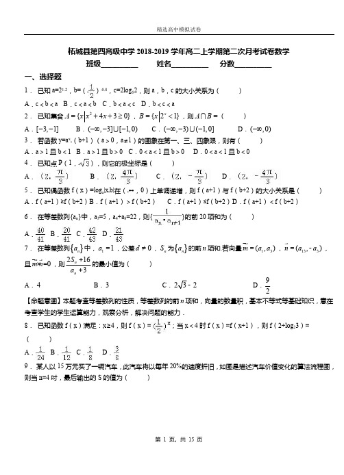 柘城县第四高级中学2018-2019学年高二上学期第二次月考试卷数学