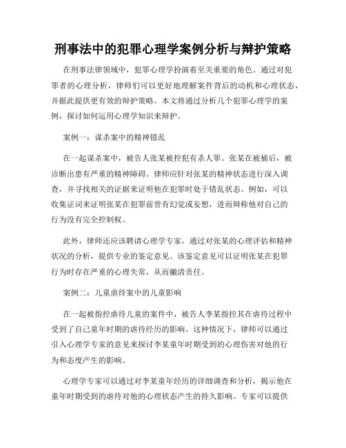 刑事法中的犯罪心理学案例分析与辩护策略