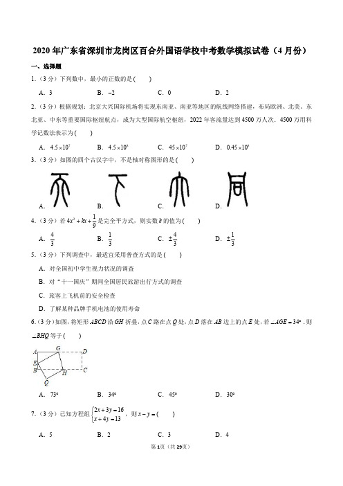 2020年广东省深圳市龙岗区百合外国语学校中考数学模拟试卷(4月份)