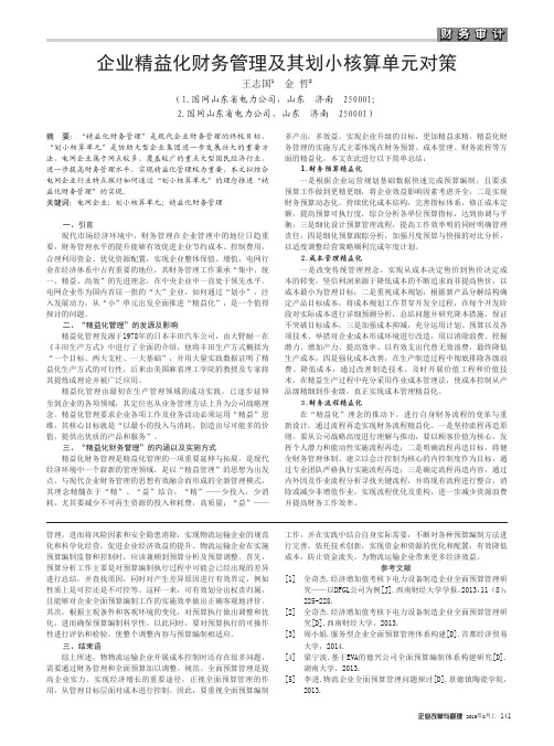 企业精益化财务管理及其划小核算单元对策