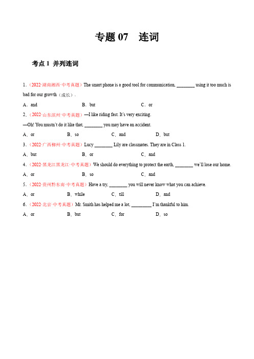 专题07 连词-2022年中考英语真题分项汇编 (全国通用)(原卷版)