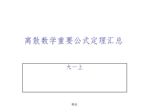 离散数学重要公式定理汇总