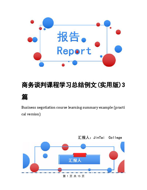 商务谈判课程学习总结例文(实用版)3篇