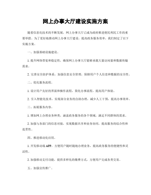 网上办事大厅建设实施方案