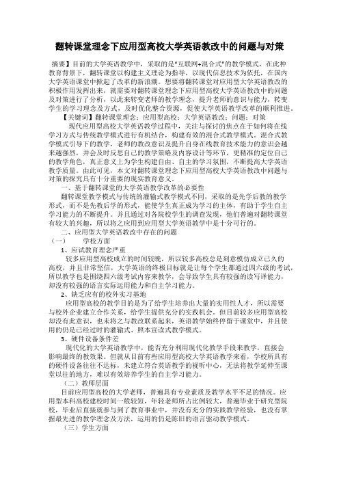 翻转课堂理念下应用型高校大学英语教改中的问题与对策