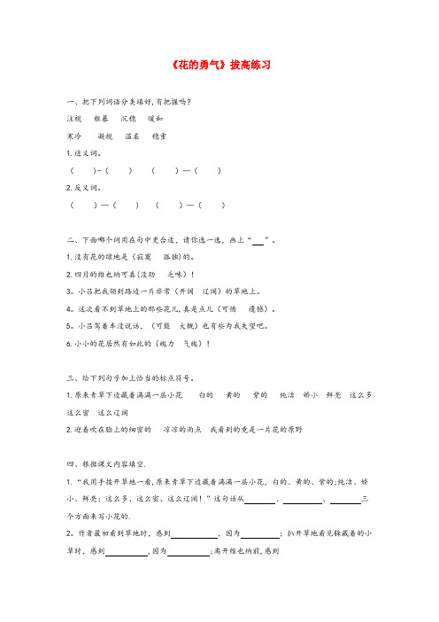 吉林省白城市某小学四年级语文上册第四单元16花的勇气拔高练习鲁教版