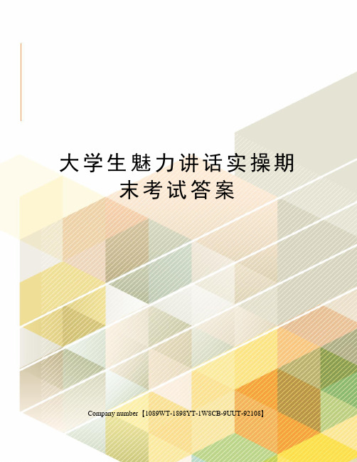 大学生魅力讲话实操期末考试答案图文稿