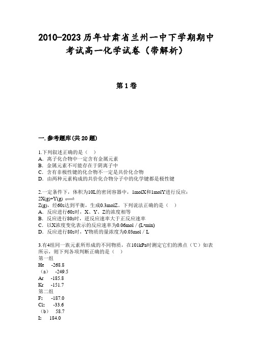 2010-2023历年甘肃省兰州一中下学期期中考试高一化学试卷(带解析)