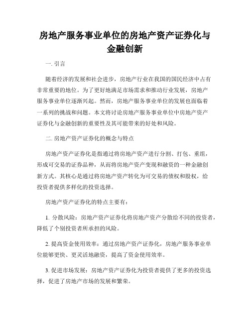 房地产服务事业单位的房地产资产证券化与金融创新