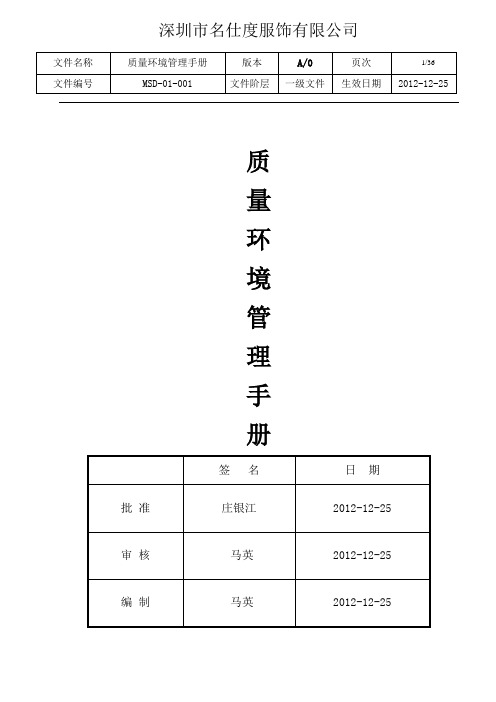 服装行业质量环境管理手册